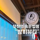 [부천] 부천역 왁싱으로 유명하지만 속눈썹펌도 잘하는 ”밤비뷰티왁싱“