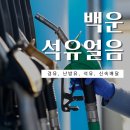 백운석유