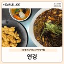 진리점기아오토큐 | 광주 하남지구 맛집 연경, 쟁반짜장&amp;탕수육 솔직 후기
