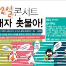 [문화연대]힘내자 촛불아 _ 1박 2일 콘서트 이미지