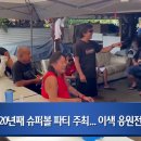 [ 하와이 현지뉴스 :: &#34;KBFD&#34; (한인TV) ] 2024년 2월 12일까지 - 20년째 슈퍼볼 파티 주최 이미지