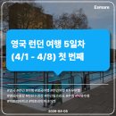 [여행 후기] 영국 런던 여행 5일차 (4/1 - 4/8) 첫 번째 - 런던 필즈 리도, 빅토리아 파크 마켓