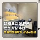 더젠틀호텔 | 논현왁싱 젠틀앤젠틀 강남구청점 | 남성 왁서가 상주...프리미엄 왁싱샵, 아쿠아진정케어 풀코스 후기