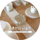 예쁜손공예 | 서촌 공예전시 서숲展(~1/17) 방문후기; 옻칠달항아리/차도구 구경하기