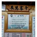 고전삼계탕 / [포천맛집] 대도평양식돌김치찌개 이미지
