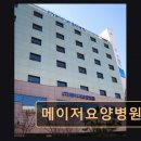 메이저요양병원 네이버블로그