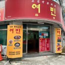 여빈중화요리 | 아이와 함께 가기 좋은 울산 중화요리집, &#34;여빈&#34; 리뷰 들깨인삼탕수육 킥! 짜장면은 어린이 취향 저격!