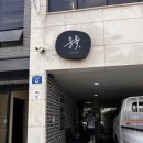 윤옥 - 제주시 구남동2길 19-4 | 제주 공항 근처 라멘 맛집, 노형동 '윤옥' 윤라멘 솔직 후기