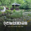 이천농업테마공원 안내센터 | 서포터즈 | 지금 가면 창포꽃·연꽃 만발! 숙박, 야영장과 새로 생긴 반도체관까지, 이천농업테마공원