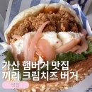 올퍼블릭 | [가산/구로]가산 맛집 점심 다운타우너 가산퍼블릭 신메뉴 끼리 크림치즈 버거 솔직 후기