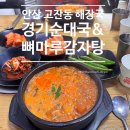 삼영타운 | 안산 고잔동 해장국 맛집 경기순대국&amp;뼈마루감자탕 얼큰한 순대국 내돈내산 후기