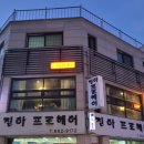 진아프로헤어