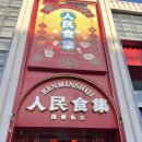 베이징 여행1일차,왕푸징,바슈왕포따샤 왕징발마사지zhuguofan liangzi
