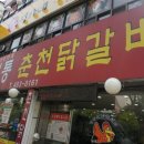 춘천닭갈비 이미지