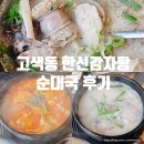 장터순대국 감자탕(무선점) | 수원 고색동 순대국 맛집 한신감자탕 내돈내산 가족외식