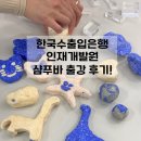한국전기안전공사 전기안전인재개발원 | 친해지는 한걸음! 샴푸바 써보기, 한국수출입은행 인재개발원 가족대상 샴푸바 만들기, 용인 공방 파이...