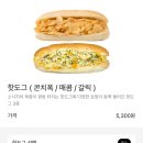 주정차052 | 디저트맛집 카페인중독 메뉴 추천 콘치즈핫도그