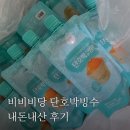비비비당 단호박빙수 택배 내돈내산 후기