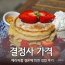 결정사가격 메리피플 결혼해 희연 경험 후기