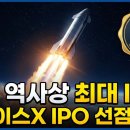 스페이스X | [공지] [2026 업데이트] 스페이스X IPO 상장 일정 및 투자 방법 총정리 후기 (역대급 기회?)