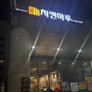 치킨마루송도