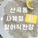 사계절회활어직판장