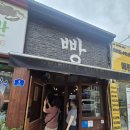 아리따움강릉성남하나로마트점 | [강릉중앙시장 맛집] 만동제과 강릉점 마늘바게트 내돈내산 또간집