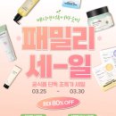 어바웃메디 | 🔥 어바웃미&amp;메디앤서 패밀리세일 최대 80%↓ 콜라겐 마스크팩·진정템 역대급 특가 (~3/30)