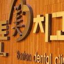 미치과의원 이미지