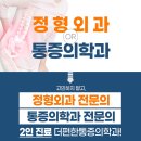 더편한마취통증의학과의원 이미지