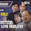 [광복절 특집 기념 좌담회] 시민사회 선택 아닌 생존의 문제, 대의민주주의주의만으로 尹폭정과 사회 난제 해결곤란 이미지