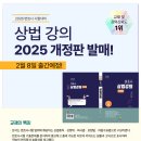 2026 변호사 시험대비 상법 강의 2025 개정판 발매 안내 (2월 8일 출간예정) 이미지