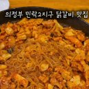 민락-102 | 의정부 민락2지구 닭갈비 맛집추천 닭이봉춘천닭갈비 민락점 방문후기