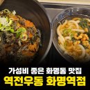 역전우동 화명역점 이미지