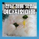 바다회마을 | [장흥] 싱싱한 해물을 코스로 맛 볼 수 있는 장흥맛집! 여다지회마을 후기~