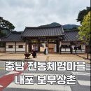 내포긴들체험마을 | [충남 예산] 아이와 가볼 만한 곳, 즐겁게 뛰어놀기 좋은 내포보부상촌 전통체험마을