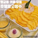 딩동딩동카페 | 수원 행궁동 호텔망고빙수 맛집 딩동 내돈내산