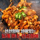 원조본가산곰장어집 | <부산 동래구 수안역 맛집> 신선한 곰장어를 먹을 수 있는 동래원조산곰장어