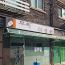 모아미장원 이미지