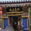 고성오일전문점 | [木王宴语] 리장 고성 야생버섯 훠거 내돈내산 솔직후기