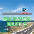 바다길 펼쳐지는 국내 해안도로 BEST 5 이미지