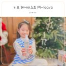 여아 머리핀 헤어미스트 콜라보, 플리브로 선택한 이유