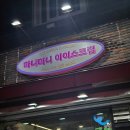 아이스크림 할인점] 우당탕탕 대구 삼덕동 아이스크림 할인점 추천 추억의 불량식품 가득한 아이스크림...
