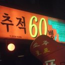 추적60병 이미지