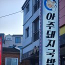 아주돼지국밥 | 거제 현지인 맛집 아주돼지국밥 / 아주동주민 인정한 거제국밥맛집