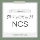 남동자원 | 한국남동발전 NCS 컨설팅 받은 후기