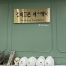 헬스마트 | [후기] 구미피부관리/구미결이고은 에스테틱 구미사곡점,구미경락추천