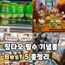 파마트엘지약국 | 칭다오 쇼핑리스트 총정리|따룬파 마트 기념품 과자 술 Best 5 추천