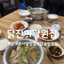 강원집 | 남대문시장 유명 맛집 닭진미강원집 닭곰탕 내돈내산 후기