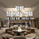 세인트피트니스 2호점 | 강릉 5성급 호텔 추천: 신라모노그램 강릉 오션뷰 숙소, 조식, 수영장, 부대시설 총정리 및 내돈내산 후기